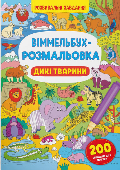 Wimmelbuch Coloring Page. Wild Animals - Вммельбух-розмальовка. Дик тварини - Author not specified 9786175473467-1