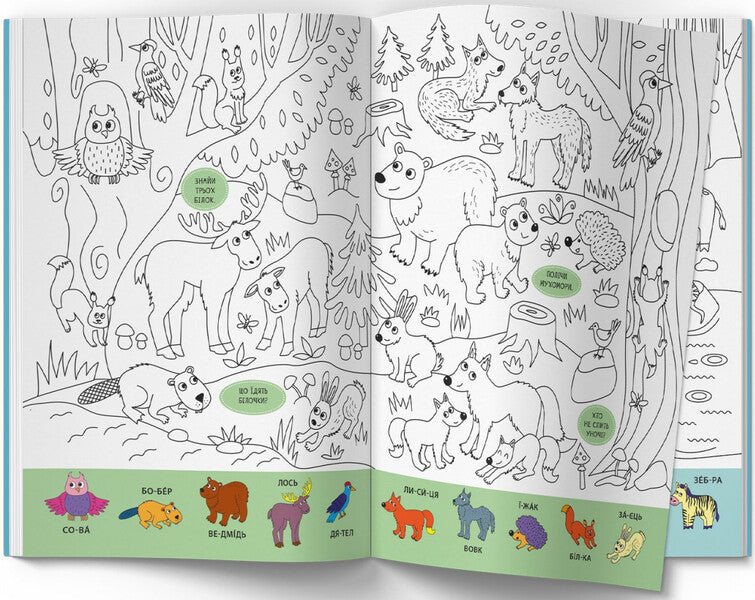 Wimmelbuch Coloring Page. Wild Animals - Вммельбух-розмальовка. Дик тварини - Author not specified 9786175473467-2