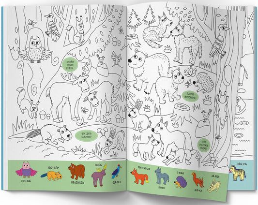 Wimmelbuch Coloring Page. Wild Animals - Вммельбух-розмальовка. Дик тварини - Author not specified 9786175473467-2