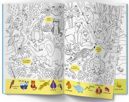 Wimmelbuch Coloring Page. Wild Animals - Вммельбух-розмальовка. Дик тварини - Author not specified 9786175473467-3