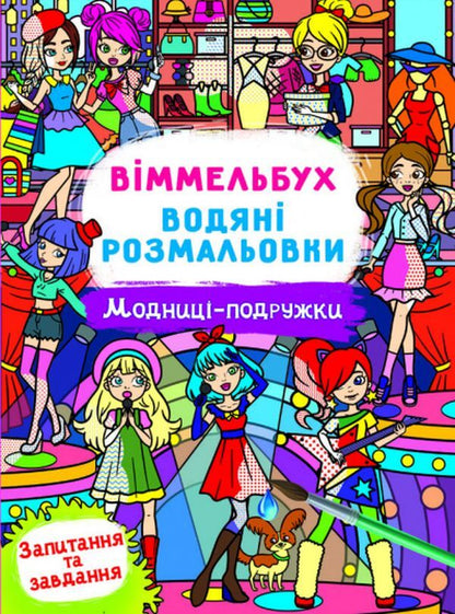 Wimmelbuch Water Coloring Pages Fashionista Girlfriends - Вммельбух Водян розмальовки Модниц-подружки - Author not specified 9786175473085-1