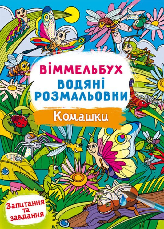 Wimmelbuch Water Coloring Pages Insects - Вммельбух Водян розмальовки Комашки - Author not specified 9786175473108-1