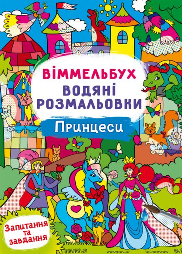 Wimmelbuch Water Coloring Pages Princesses - Вммельбух Водян розмальовки Принцеси - Author not specified 9786175473061-1