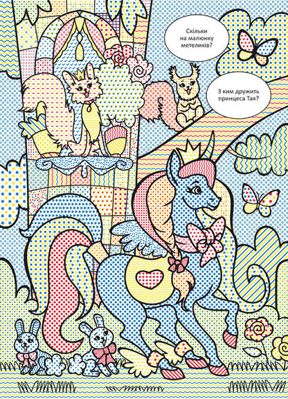 Wimmelbuch Water Coloring Pages Princesses - Вммельбух Водян розмальовки Принцеси - Author not specified 9786175473061-2