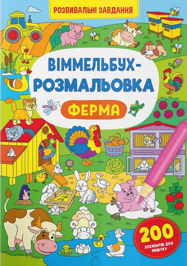 Wimmelbuch coloring page. Farm / Віммельбух-розмальовка. Ферма  978-617-547-332-0-1