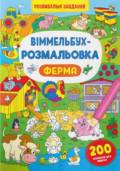 Wimmelbuch coloring page. Farm / Віммельбух-розмальовка. Ферма  978-617-547-332-0-1