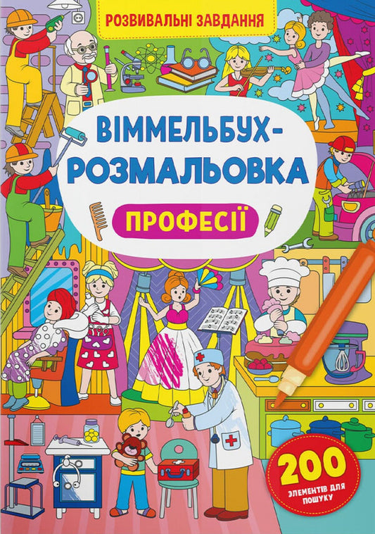 Wimmelbuch coloring page. Professions / Віммельбух-розмальовка. Професії  978-617-547-330-6-1