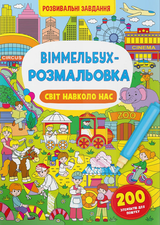 Wimmelbuch coloring page. The world around us / Віммельбух-розмальовка. Світ навколо нас  978-617-547-327-6-1