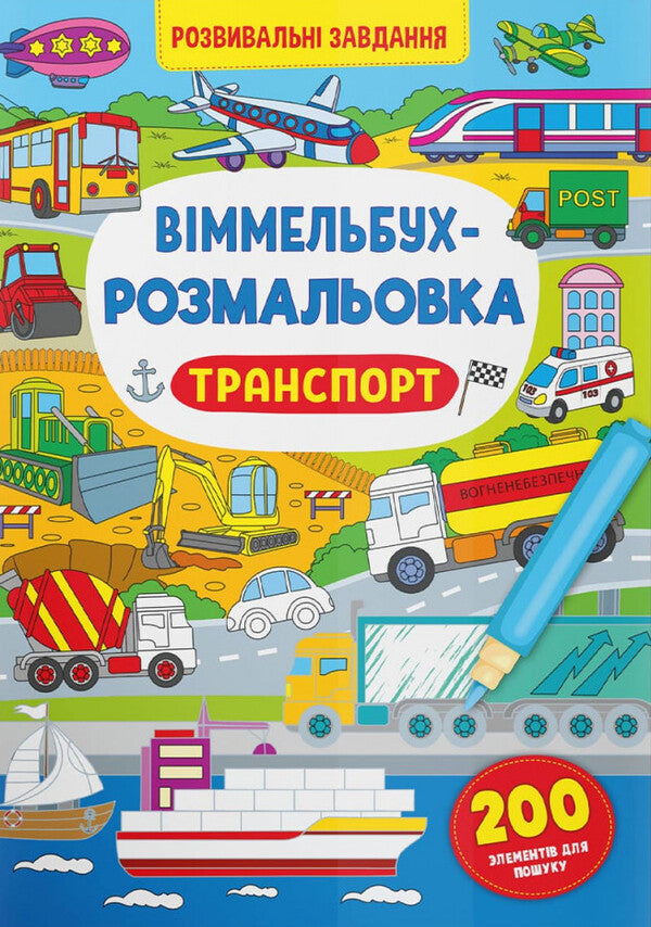 Wimmelbuch coloring page. Transport / Віммельбух-розмальовка. Транспорт  978-617-547-329-0-1