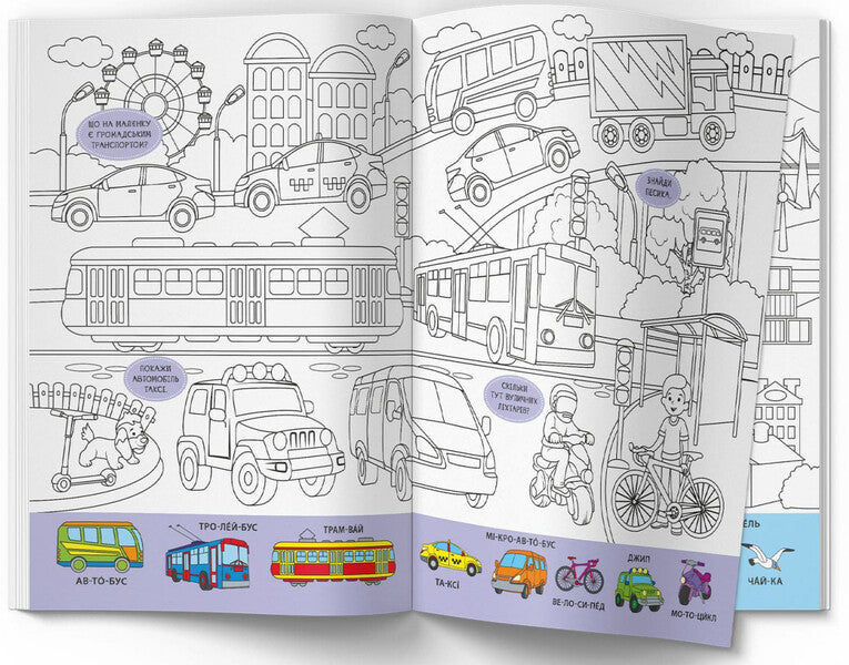 Wimmelbuch coloring page. Transport / Віммельбух-розмальовка. Транспорт  978-617-547-329-0-2