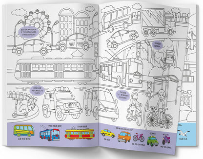 Wimmelbuch coloring page. Transport / Віммельбух-розмальовка. Транспорт  978-617-547-329-0-2