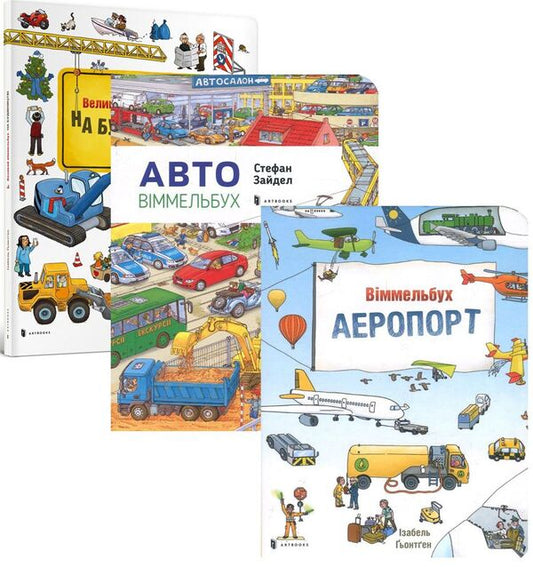 Wimmelbuch mini. In the city (set of 3 books) / Віммельбух міні. У місті (комплект із 3 книг) Стефан Зайдель, Изабель Гентген 978-617-7395-79-8, 978-617-7395-70-5, 978-617-7395-78-1-1