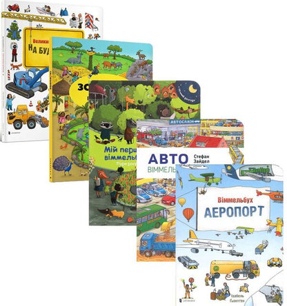 Wimmelbuch mini (set of 5 books) / Віммельбух міні (комплект із 5 книг) Стефан Зайдель, Каролин Гертлер, Изабель Гентген, Елена Бугренкова -1