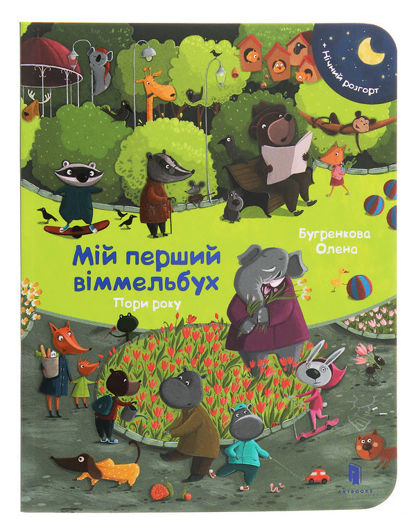 Wimmelbuch mini (set of 5 books) / Віммельбух міні (комплект із 5 книг) Стефан Зайдель, Каролин Гертлер, Изабель Гентген, Елена Бугренкова -6