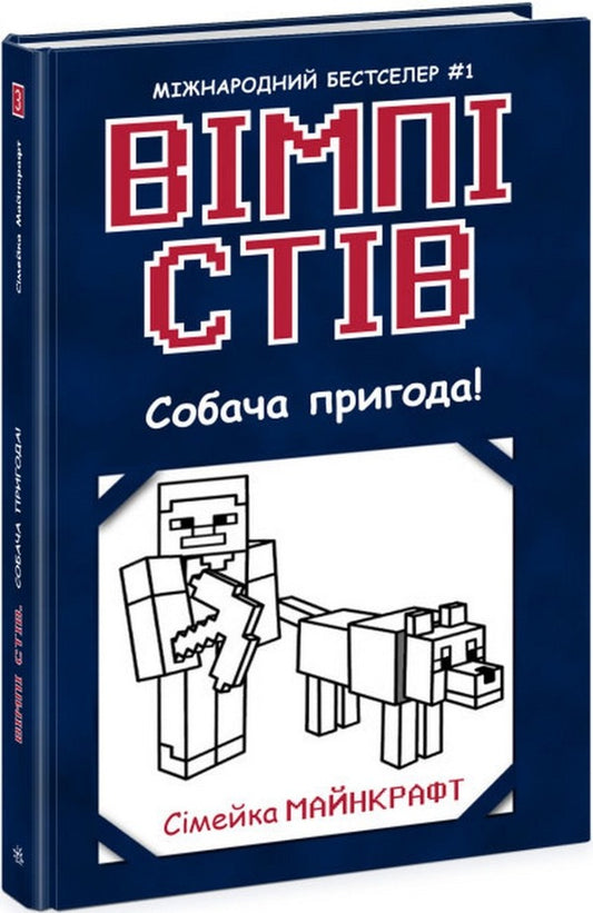 Wimpy Steve.Book 3. Dog adventure! / Вімпі Стів. Книга 3. Собача пригода!  978-617-09-7729-8-1