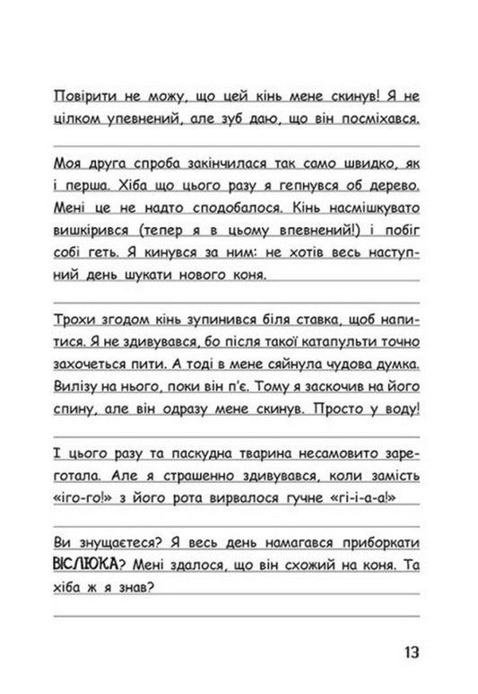 Wimpy Steve.Let's ride!Book 2 / Вімпі Стів. Їздимо верхи! Книга 2  978-617-09-7728-1-2