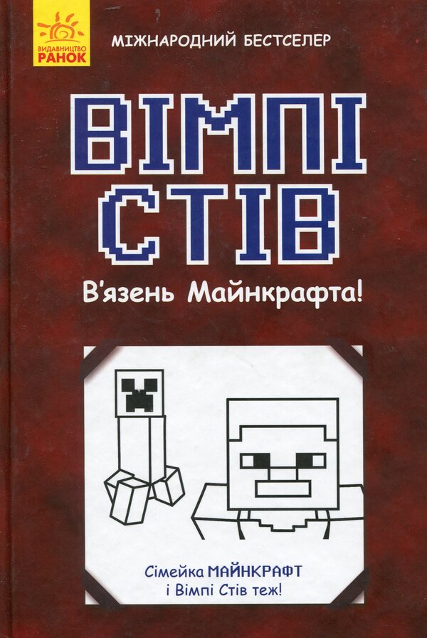 Wimpy Steve.Prisoner of Minecraft! / Вімпі Стів. В'язень Майнкрафта! Стив Вимпи 978-617-09-5012-3-1