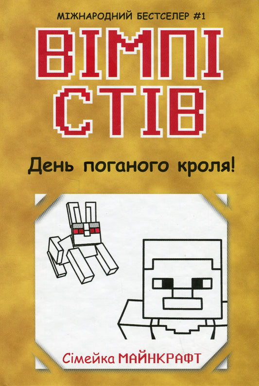 Wimpy Steve. Book 5. Bad Rabbit Day! / Вімпі Стів. Книга 5. День поганого кроля!  978-617-09-7731-1-1