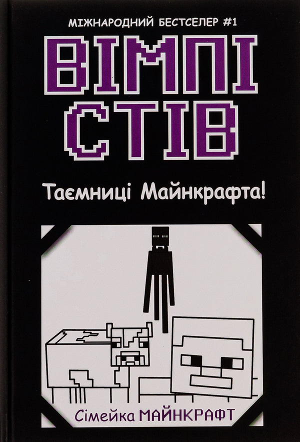 Wimpy Steve. Book 6. Mysteries of Mancraft! / Вімпі Стів. Книга 6. Таємниці Манкрафта!  9786170985637-1