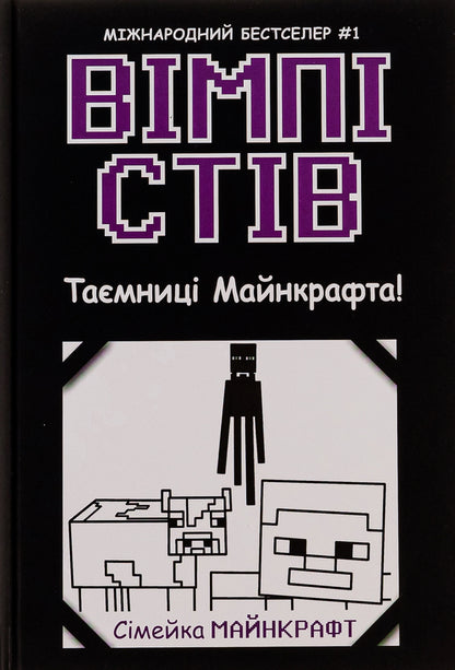 Wimpy Steve. Book 6. Mysteries of Mancraft! / Вімпі Стів. Книга 6. Таємниці Манкрафта!  9786170985637-1