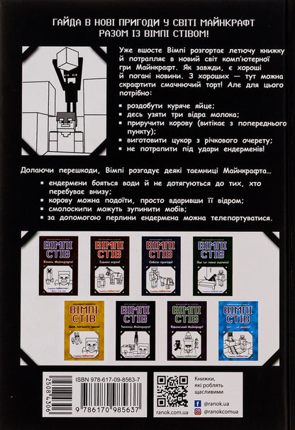 Wimpy Steve. Book 6. Mysteries of Mancraft! / Вімпі Стів. Книга 6. Таємниці Манкрафта!  9786170985637-2