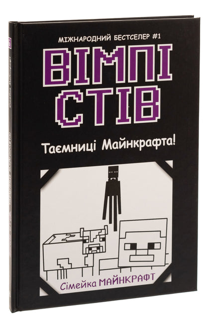 Wimpy Steve. Book 6. Mysteries of Mancraft! / Вімпі Стів. Книга 6. Таємниці Манкрафта!  9786170985637-3