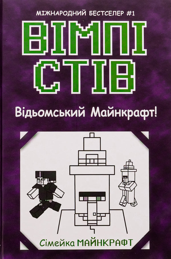 Wimpy Steve. Book 7. Witchcraft Minecraft! / Вімпі Стів. Книга 7. Відьомський Майнкрафт!  9786170985644-1