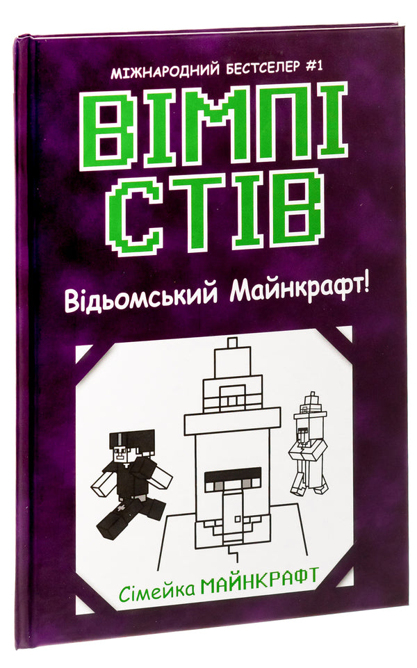 Wimpy Steve. Book 7. Witchcraft Minecraft! / Вімпі Стів. Книга 7. Відьомський Майнкрафт!  9786170985644-3