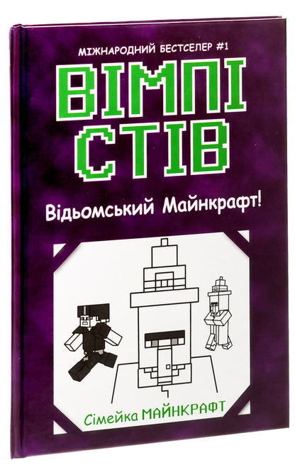 Wimpy Steve. Book 7. Witchcraft Minecraft! / Вімпі Стів. Книга 7. Відьомський Майнкрафт!  9786170985644-3