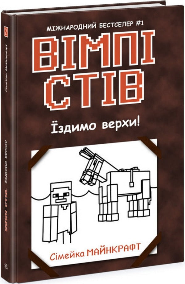 Wimpy Steve (set of 5 books) / Вімпі Стів (комплект із 5 книг) Стив Вимпи 978-617-09-5012-3, 978-617-09-7728-1, 978-617-09-7729-8, 978-617-09-7730-4, 978-617-09-7731-1-5