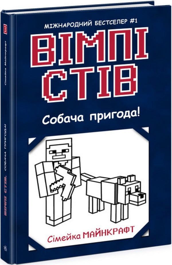 Wimpy Steve (set of 5 books) / Вімпі Стів (комплект із 5 книг) Стив Вимпи 978-617-09-5012-3, 978-617-09-7728-1, 978-617-09-7729-8, 978-617-09-7730-4, 978-617-09-7731-1-6