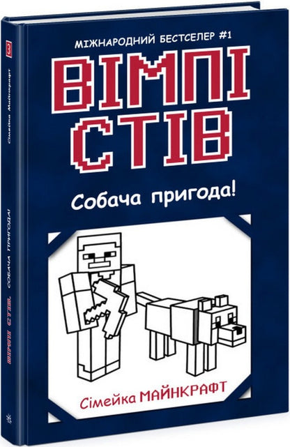 Wimpy Steve (set of 5 books) / Вімпі Стів (комплект із 5 книг) Стив Вимпи 978-617-09-5012-3, 978-617-09-7728-1, 978-617-09-7729-8, 978-617-09-7730-4, 978-617-09-7731-1-6