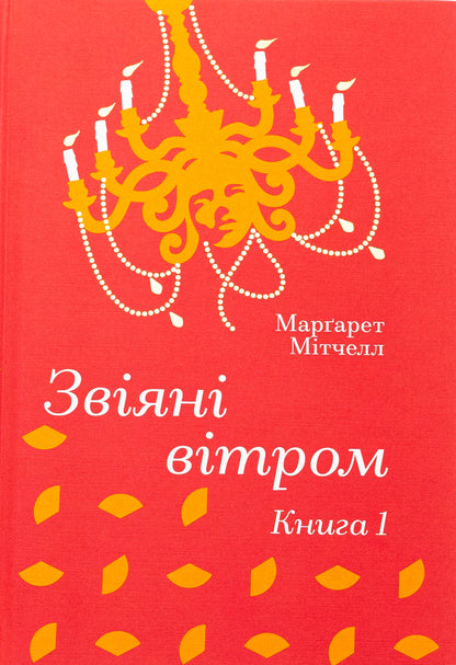 Wind. Book 1 / Звіяні вітром. Книга 1 Margaret Mitchell / Маргарет Мітчелл 9786178286675-1