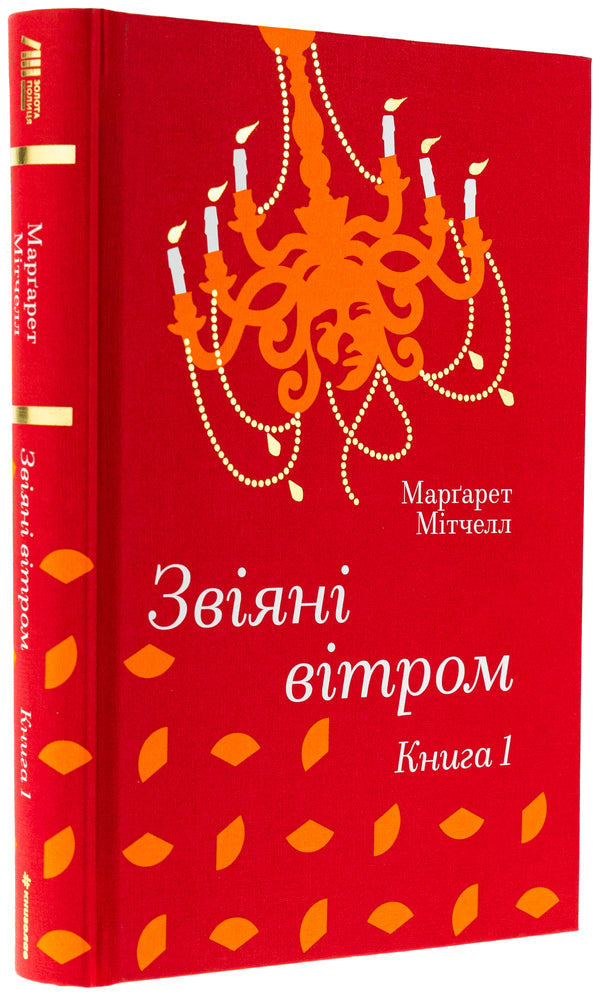 Wind. Book 1 / Звіяні вітром. Книга 1 Margaret Mitchell / Маргарет Мітчелл 9786178286675-3