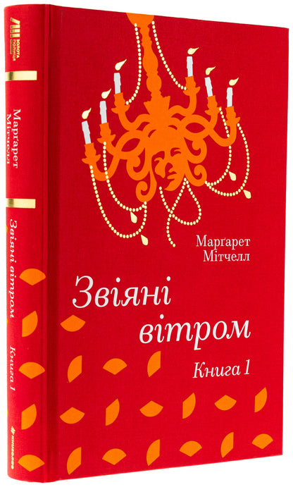 Wind. Book 1 / Звіяні вітром. Книга 1 Margaret Mitchell / Маргарет Мітчелл 9786178286675-3