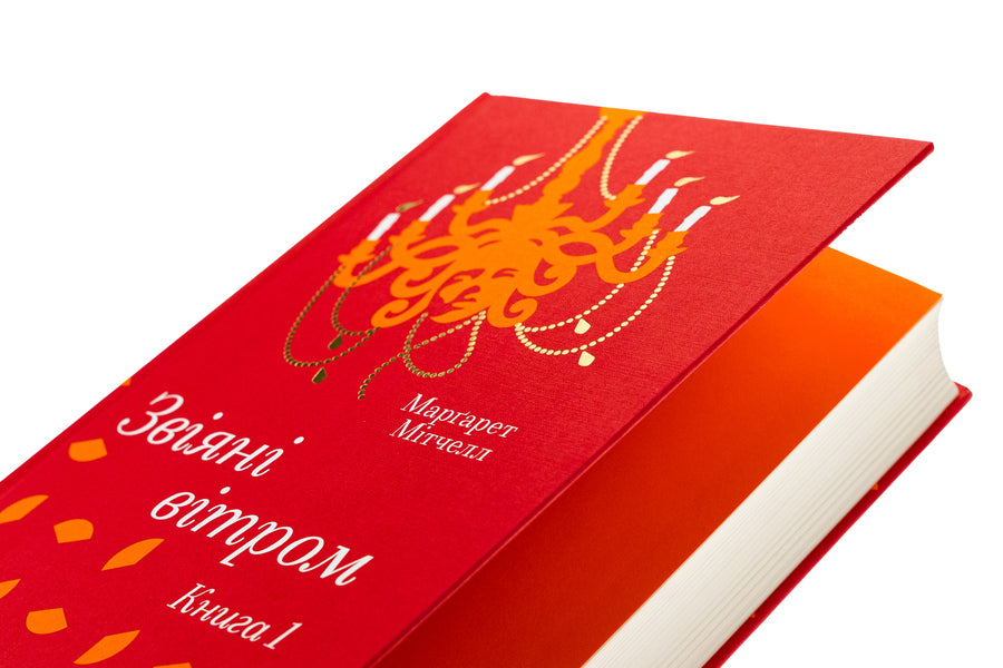 Wind. Book 1 / Звіяні вітром. Книга 1 Margaret Mitchell / Маргарет Мітчелл 9786178286675-4