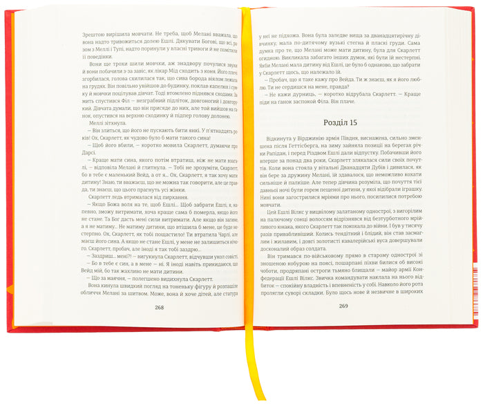 Wind. Book 1 / Звіяні вітром. Книга 1 Margaret Mitchell / Маргарет Мітчелл 9786178286675-5