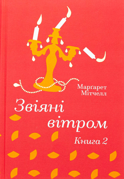 Wind. Book 2 / Звіяні вітром. Книга 2 Маргарет Митчелл 978-617-8286-68-2-1