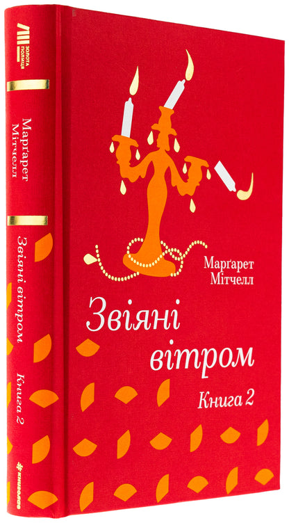 Wind. Book 2 / Звіяні вітром. Книга 2 Маргарет Митчелл 978-617-8286-68-2-3