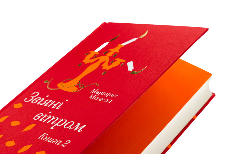 Wind. Book 2 / Звіяні вітром. Книга 2 Маргарет Митчелл 978-617-8286-68-2-4