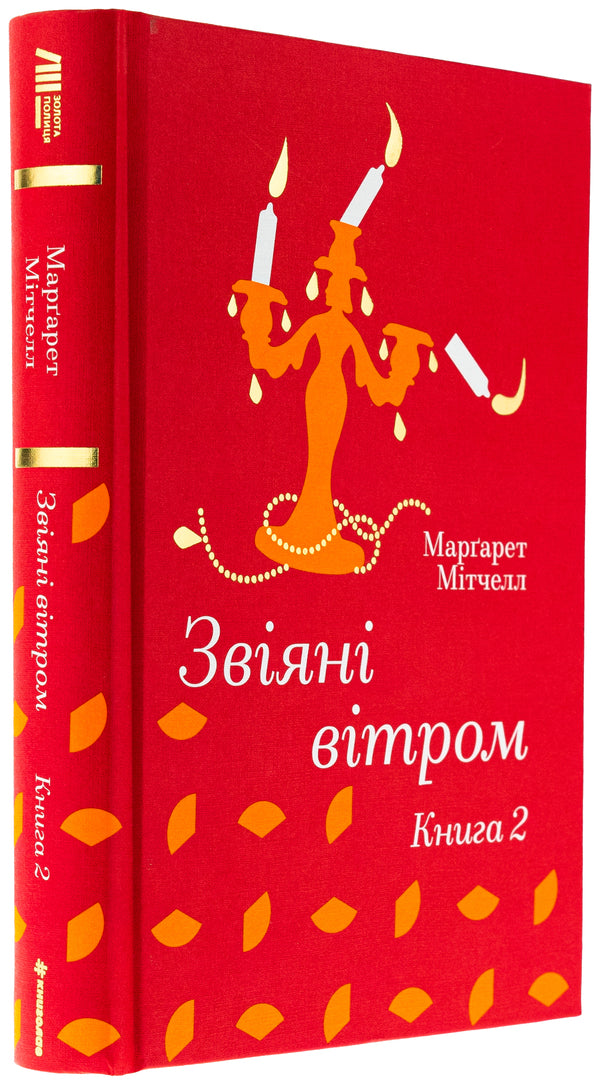 Wind. Book 2 / Звіяні вітром. Книга 2 Margaret Mitchell / Маргарет Мітчелл 9786178286682-3