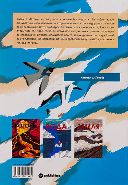 Wind / Вітер Anna Skovronskaya / Ганна Сковронська 9786178222444-2