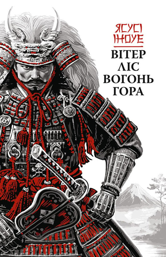 Wind, Forest, Fire, Mountain / Вітер, ліс, вогонь, гора Yasus Inoue / Ясусі Іноуе 9786176643197-1