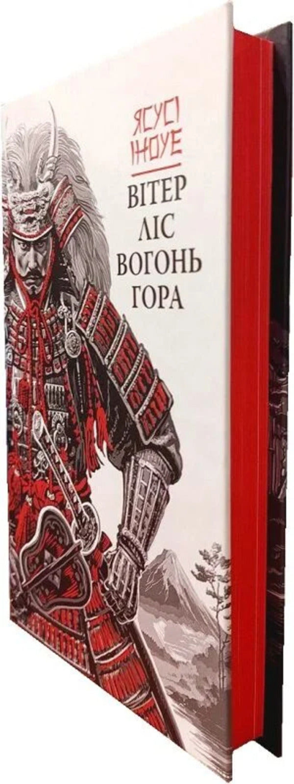 Wind, Forest, Fire, Mountain / Вітер, ліс, вогонь, гора Yasus Inoue / Ясусі Іноуе 9786176643197-4
