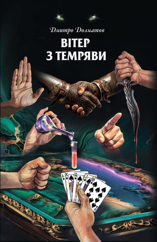 Wind From The Darkness - Втер з темряви Dmitry Dolmatov - Дмитро Долматов 9789669867988-1