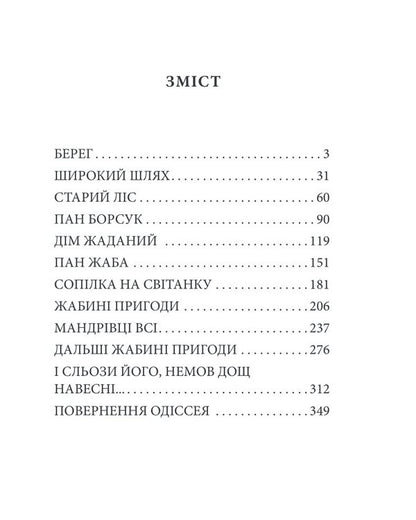 Wind In A Willow / Вітер у верболозі Kennet Gram / Кеннет Грем 9786175512890-2