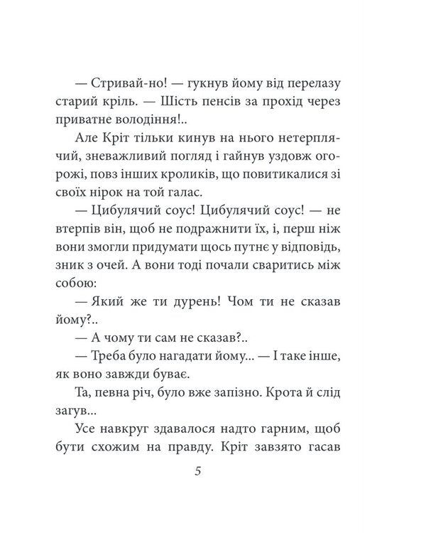 Wind In A Willow / Вітер у верболозі Kennet Gram / Кеннет Грем 9786175512890-5