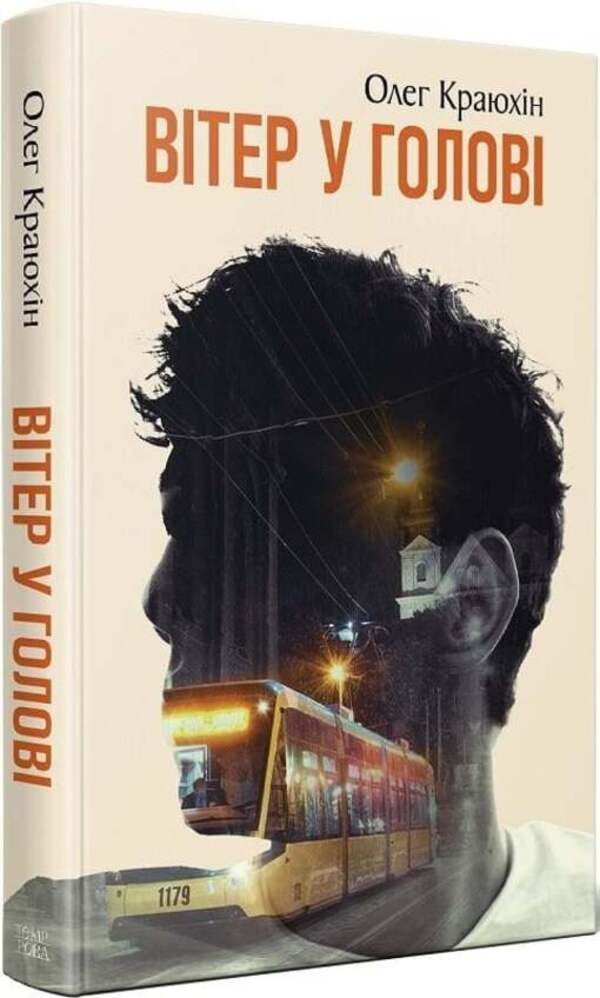 Wind In The Head / Вітер у голові Oleg Krayukhin / Олег Краюхин 9786175697184-1