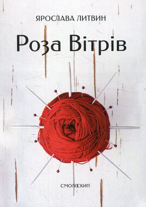 Wind Rose - Роза втрв Yaroslav Lytvyn - Ярослава Литвин 9786177173204-1