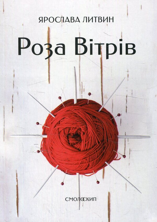 Wind Rose - Роза втрв Yaroslav Lytvyn - Ярослава Литвин 9786177173204-1